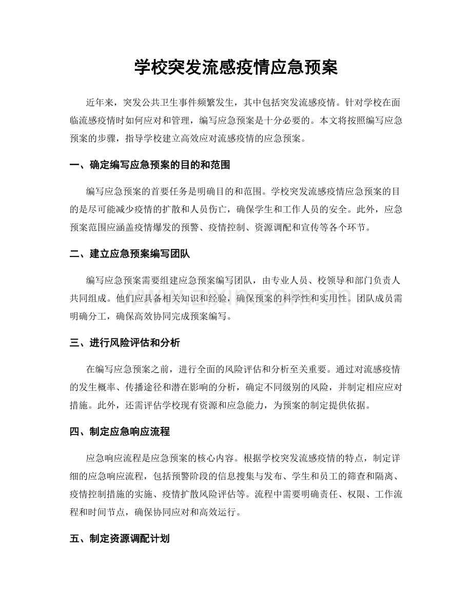 学校突发流感疫情应急预案.docx_第1页