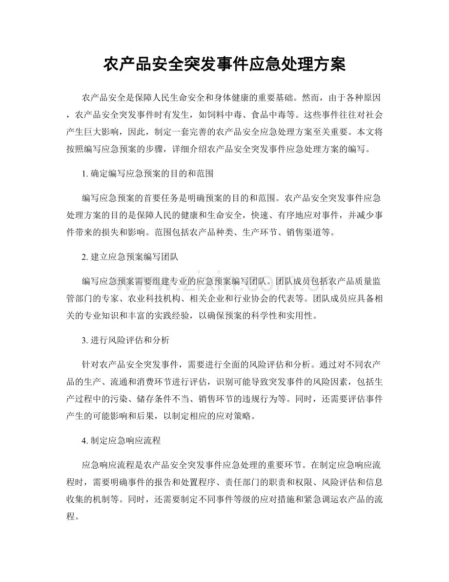 农产品安全突发事件应急处理方案.docx_第1页