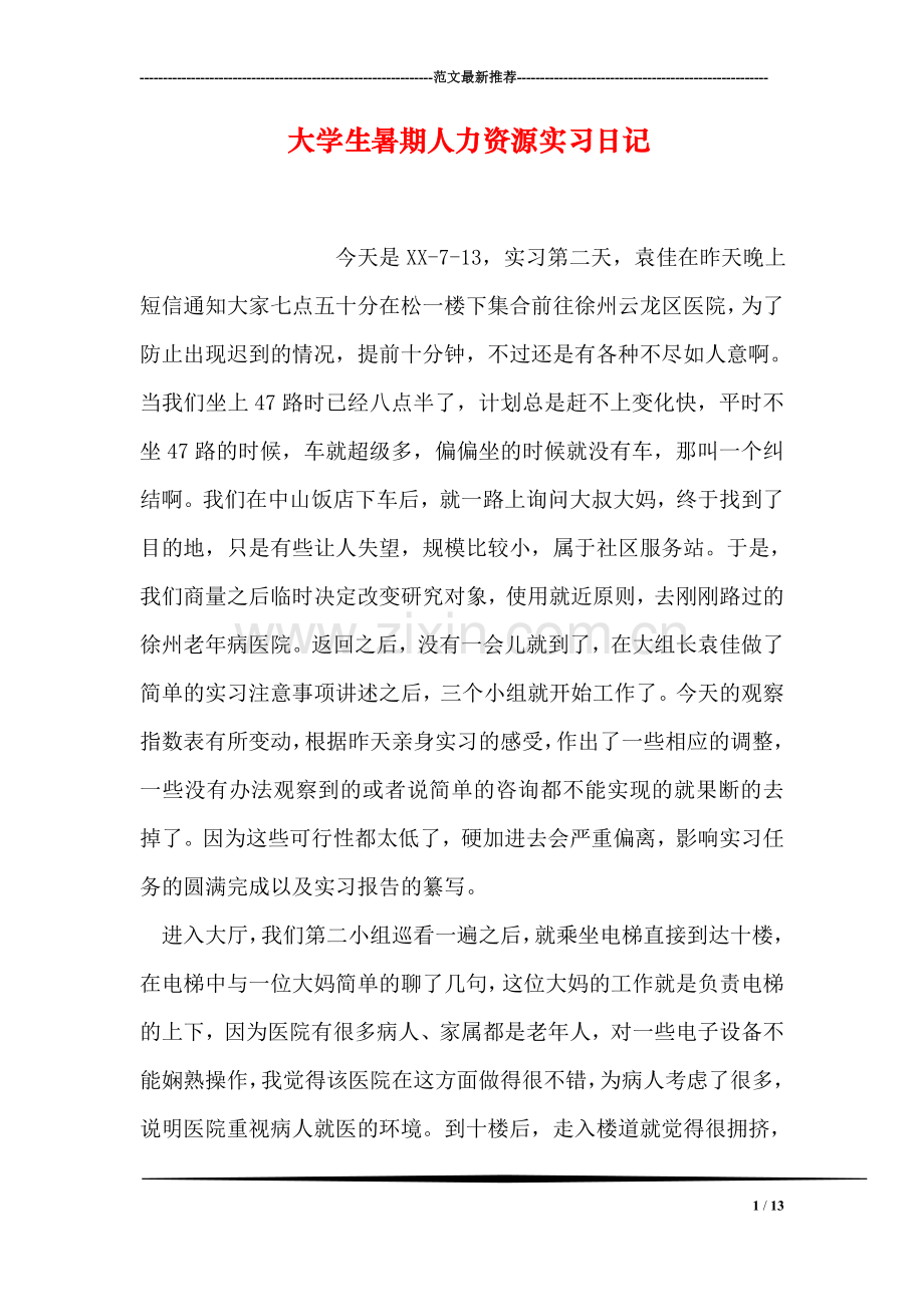 大学生暑期人力资源实习日记.doc_第1页