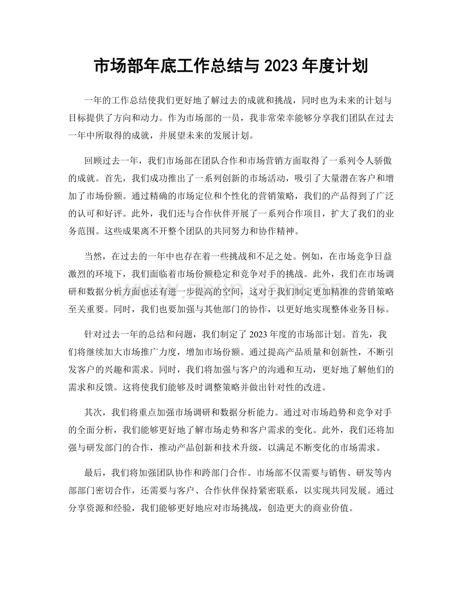 市场部年底工作总结与2023年度计划.docx_第1页