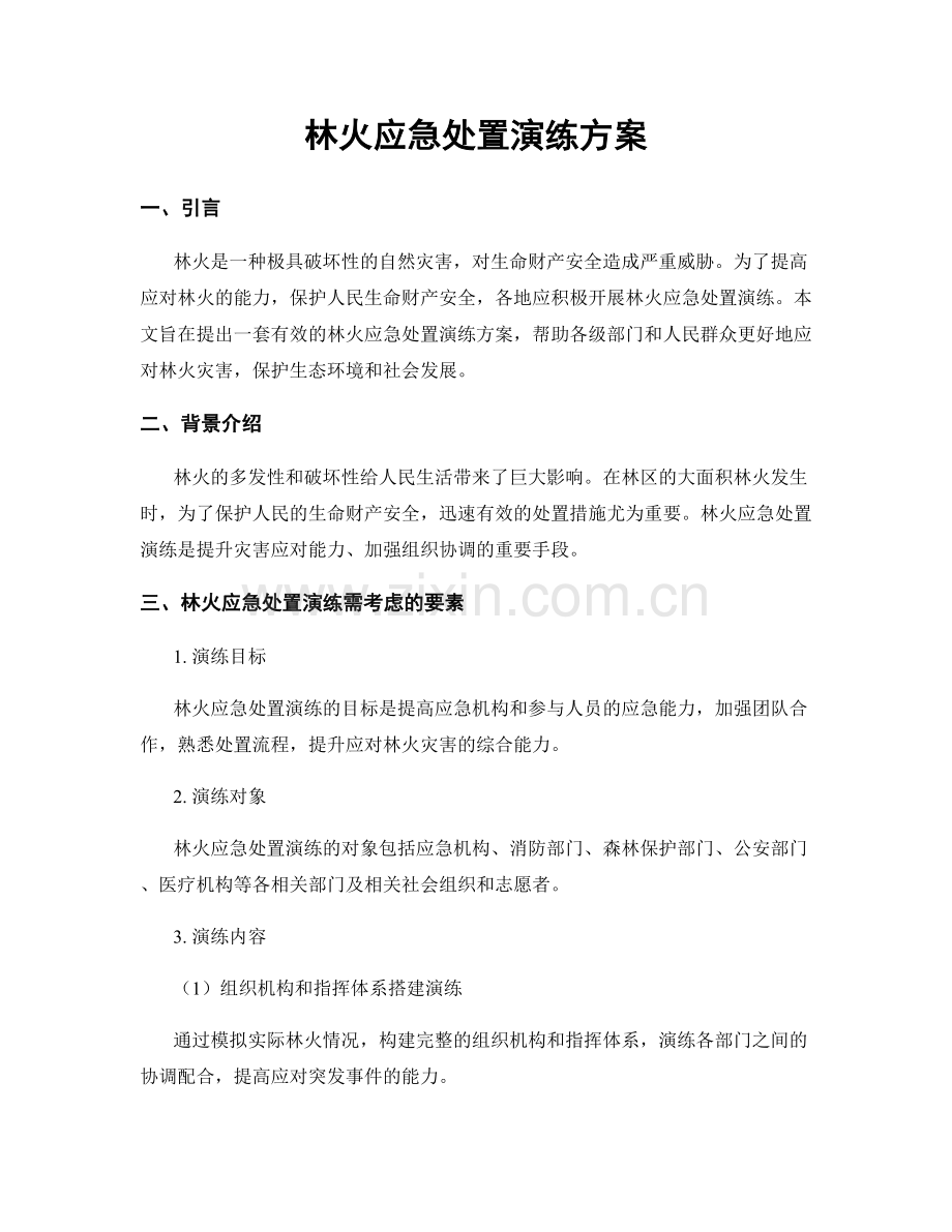 林火应急处置演练方案.docx_第1页