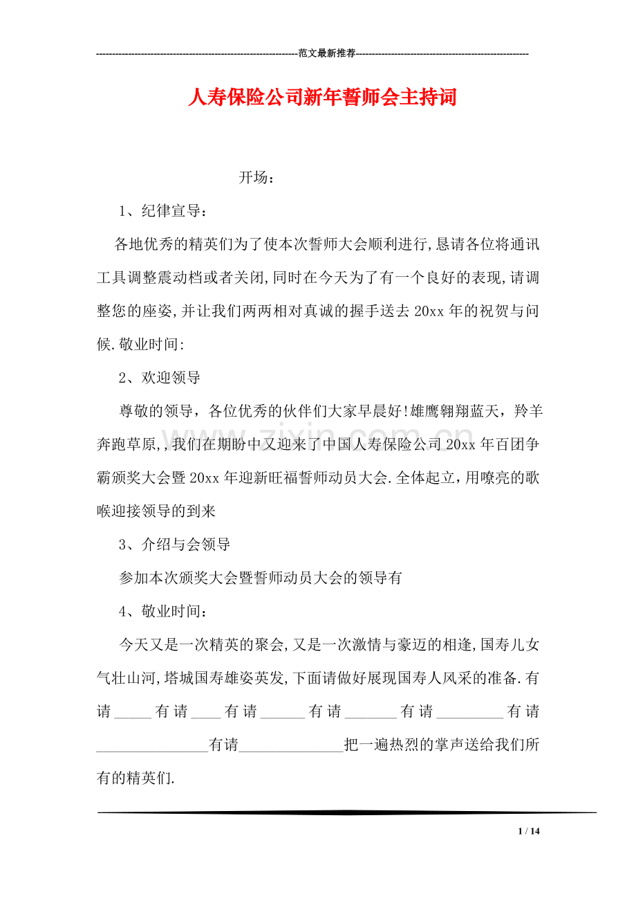 人寿保险公司新年誓师会主持词.doc_第1页