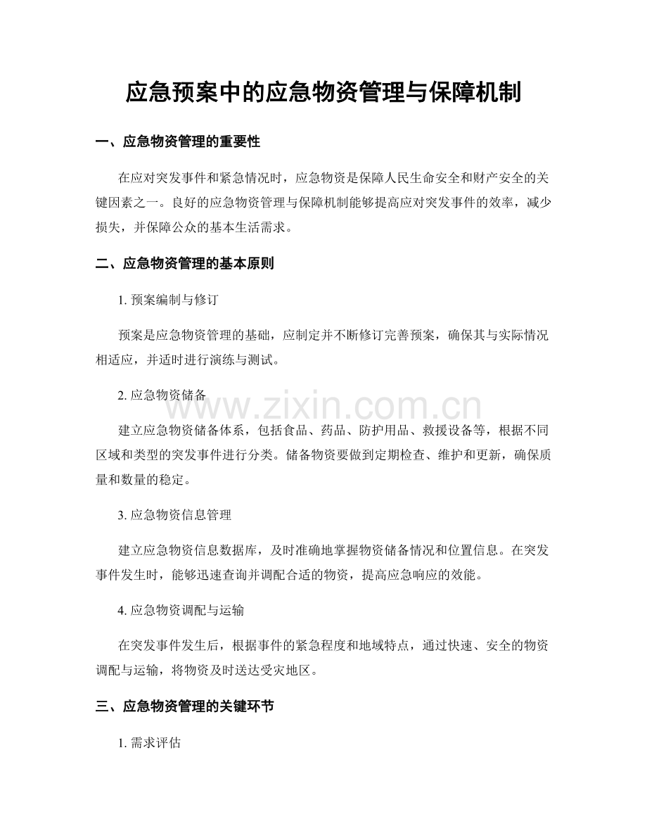 应急预案中的应急物资管理与保障机制.docx_第1页