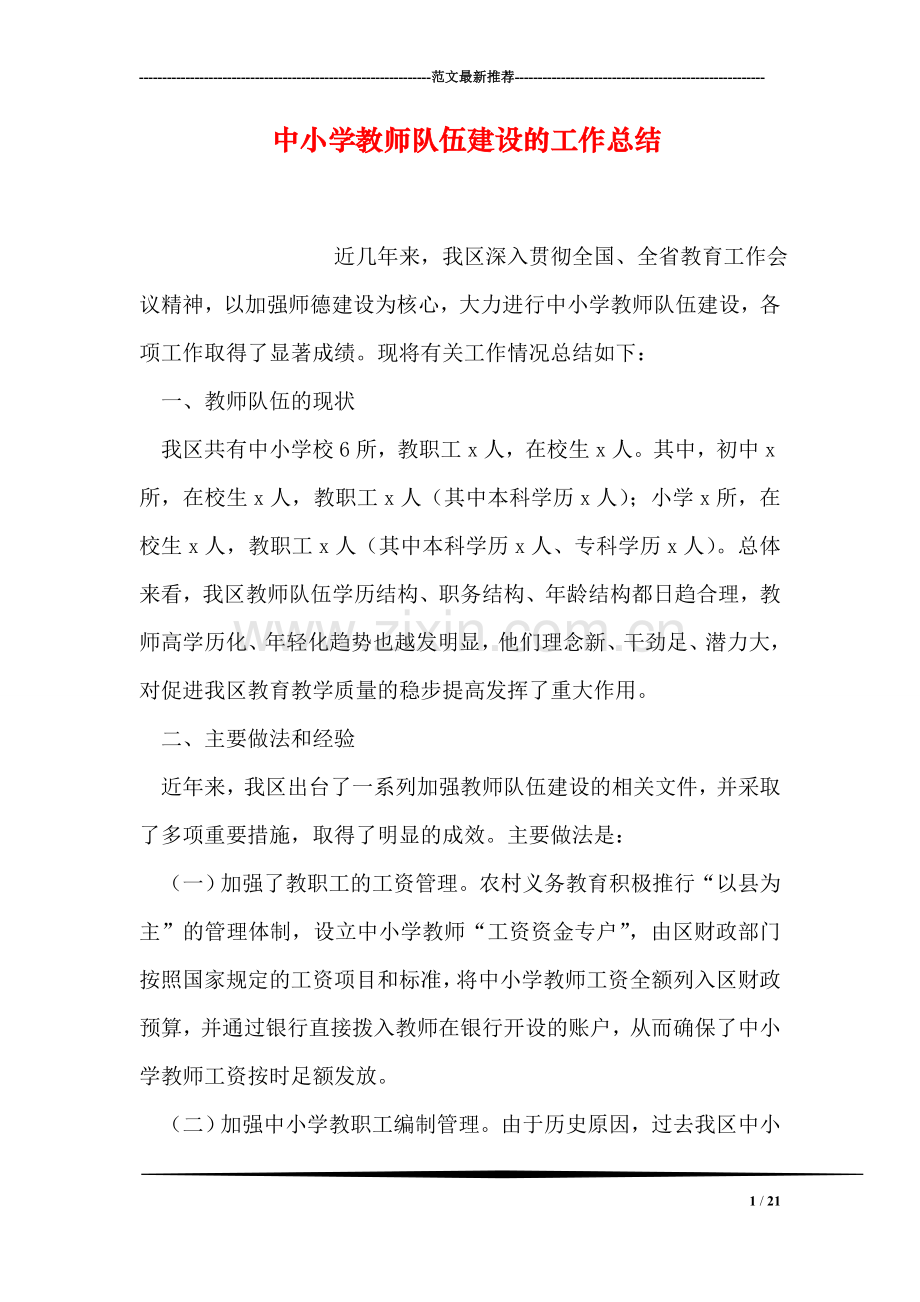 中小学教师队伍建设的工作总结.doc_第1页