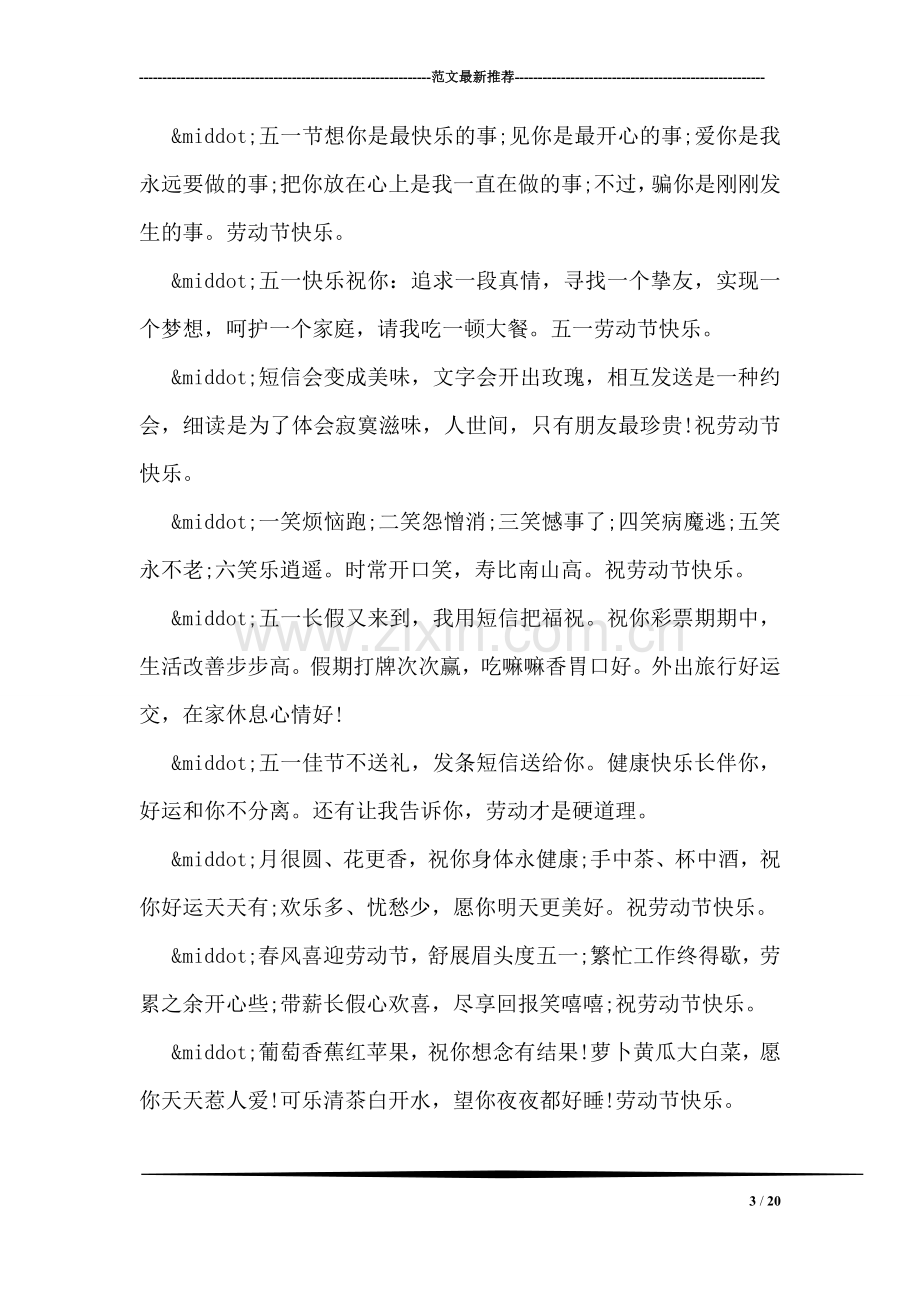 五一劳动节给老师的祝福语祝福短信精选汇编.doc_第3页