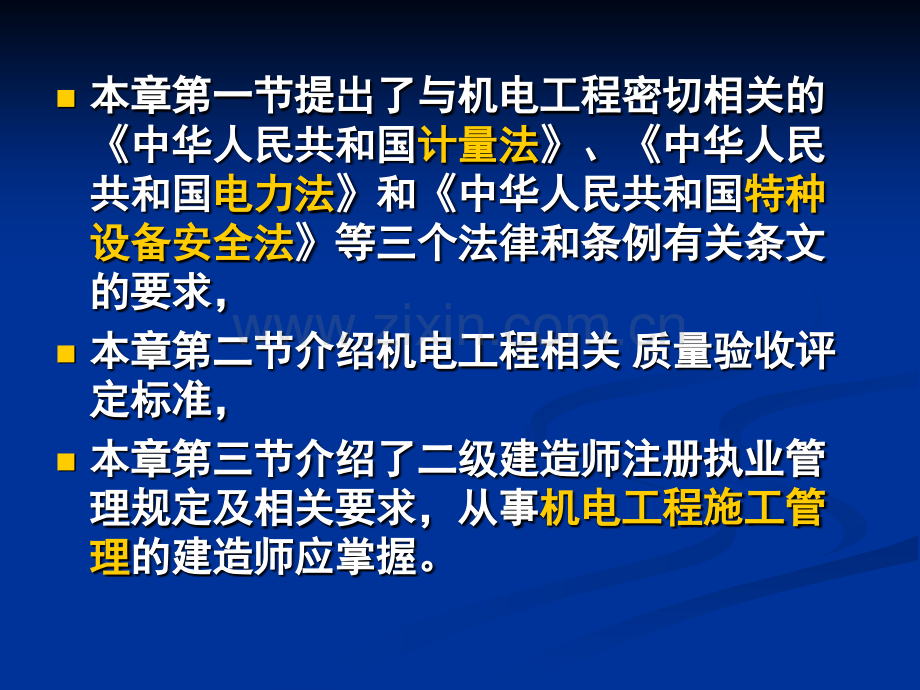 第三部分机电工程项目施工法规及相关技术资料.pptx_第1页