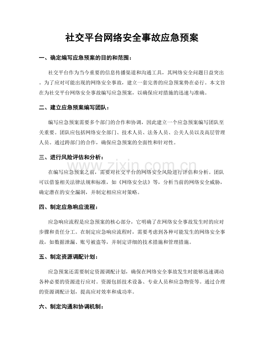 社交平台网络安全事故应急预案.docx_第1页