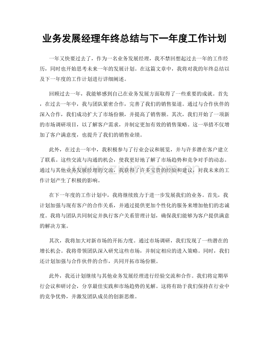 业务发展经理年终总结与下一年度工作计划.docx_第1页