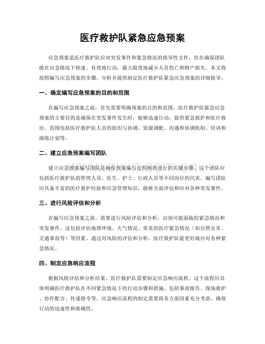 医疗救护队紧急应急预案.docx_第1页