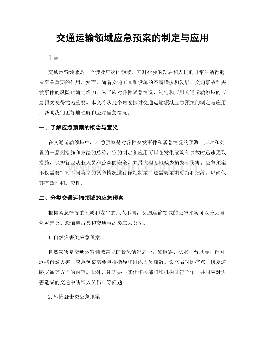 交通运输领域应急预案的制定与应用.docx_第1页