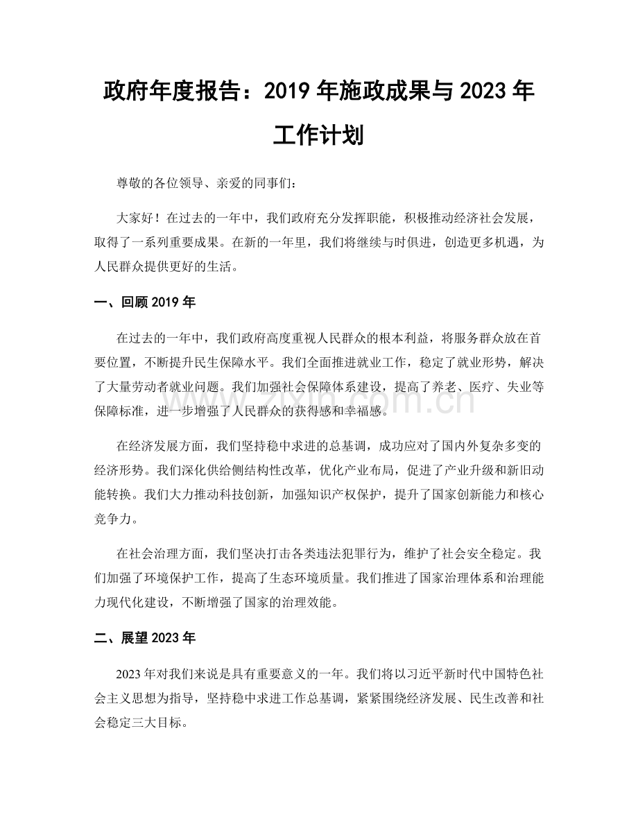 政府年度报告：2019年施政成果与2023年工作计划.docx_第1页