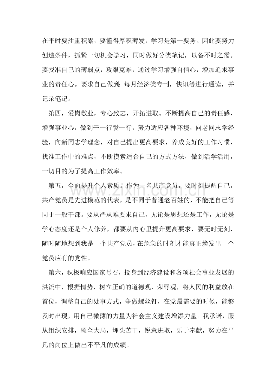 大学生党员承诺书范文.doc_第2页