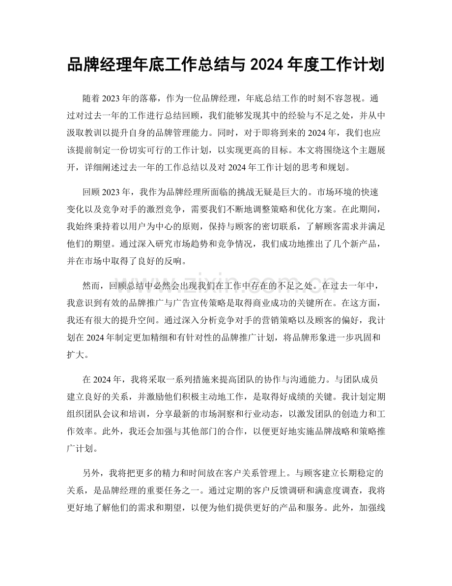 品牌经理年底工作总结与2024年度工作计划.docx_第1页