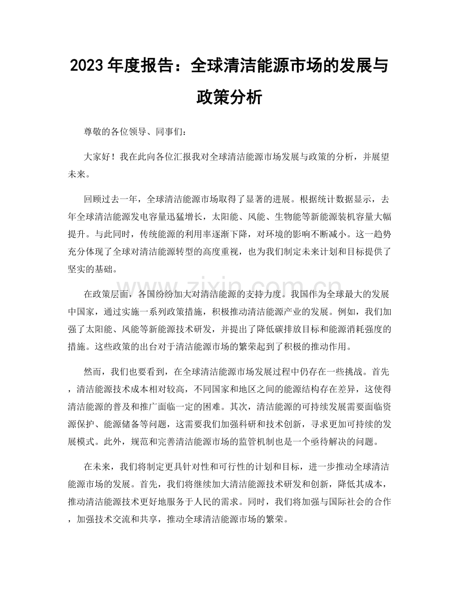 2023年度报告：全球清洁能源市场的发展与政策分析.docx_第1页