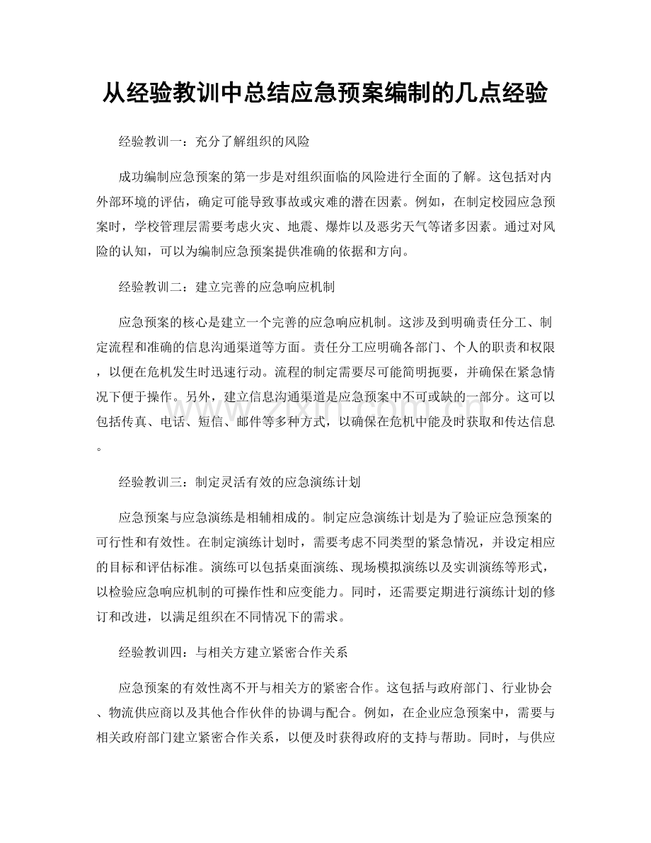 从经验教训中总结应急预案编制的几点经验.docx_第1页