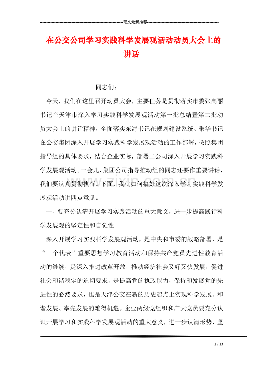 在公交公司学习实践科学发展观活动动员大会上的讲话.doc_第1页