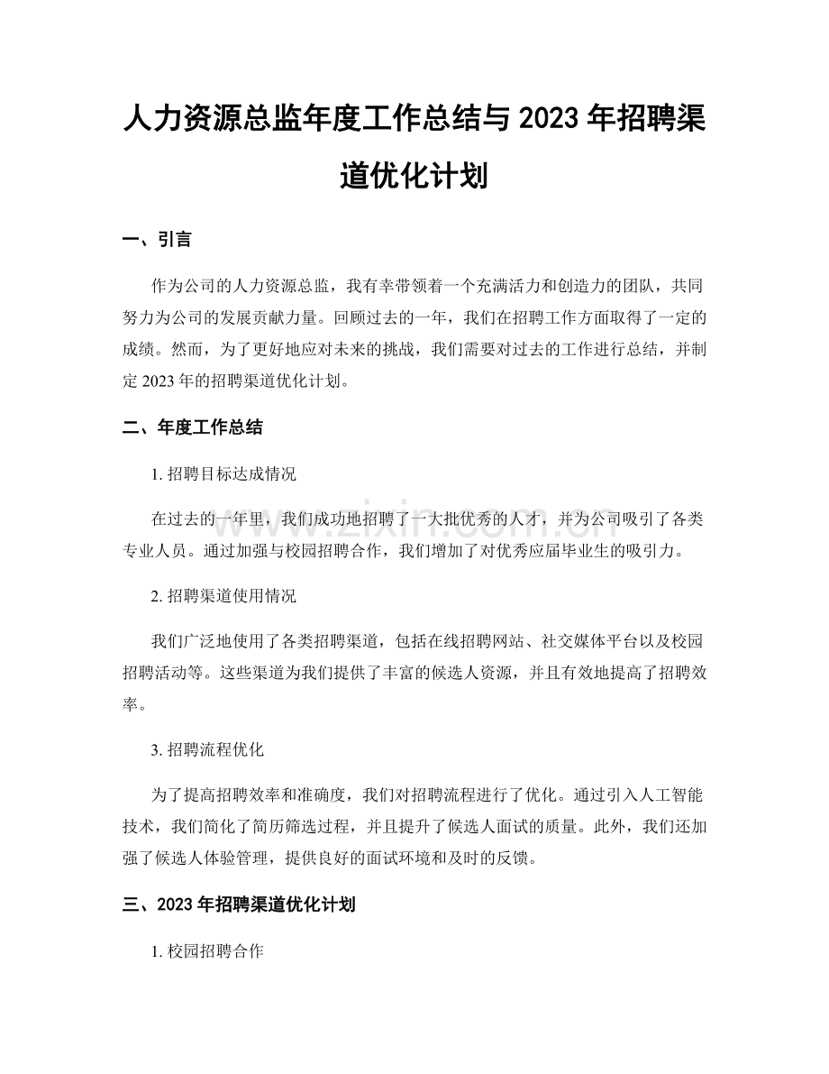 人力资源总监年度工作总结与2023年招聘渠道优化计划.docx_第1页