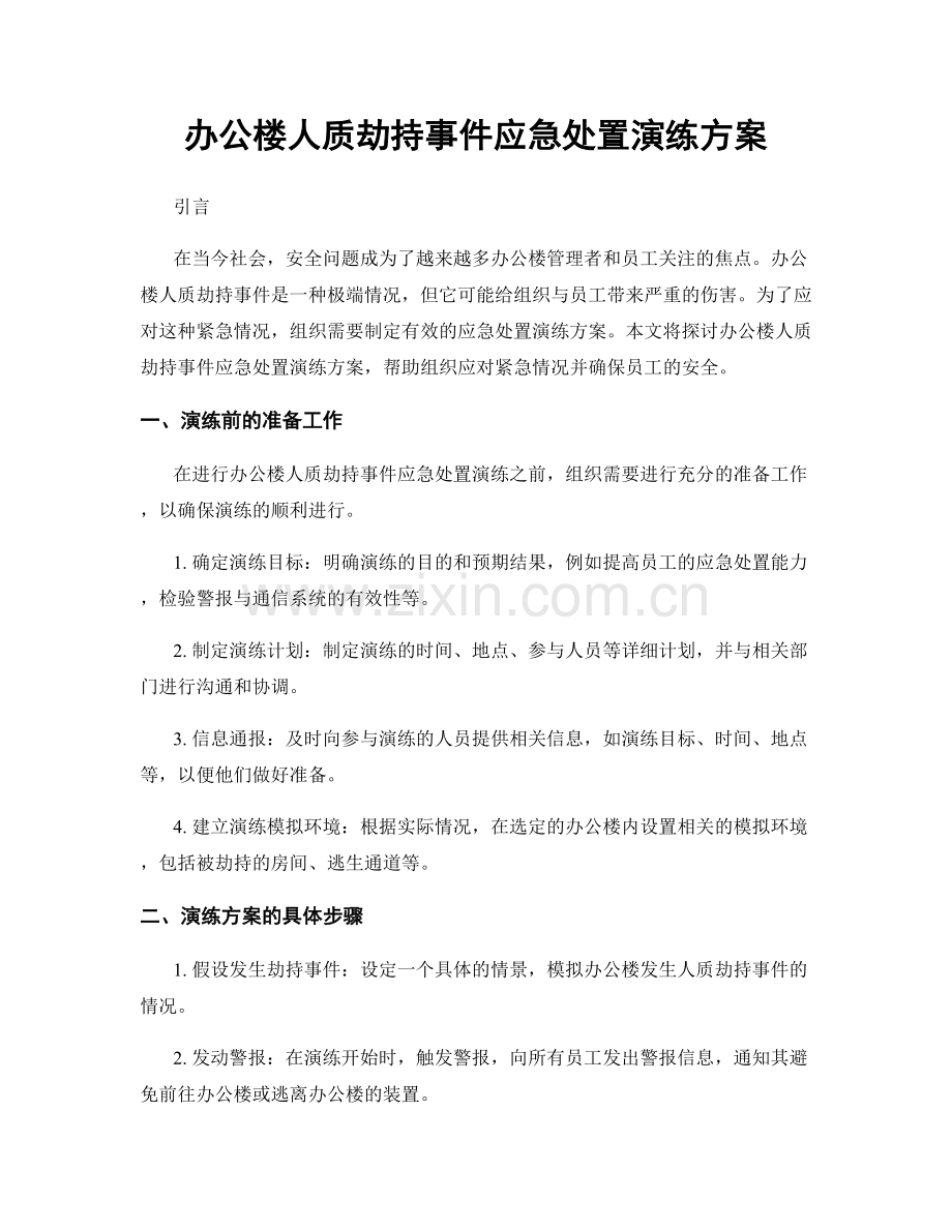 办公楼人质劫持事件应急处置演练方案.docx_第1页