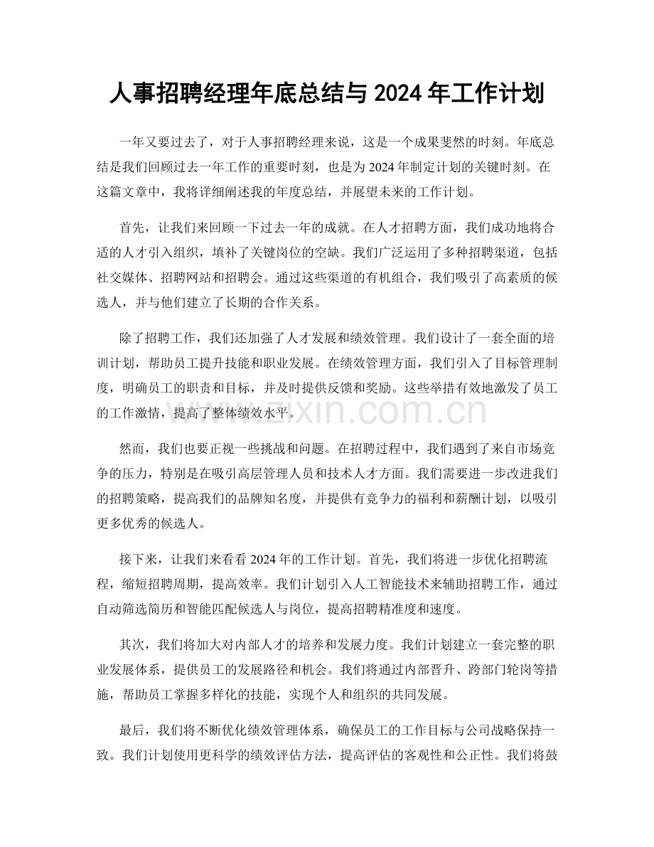 人事招聘经理年底总结与2024年工作计划.docx_第1页