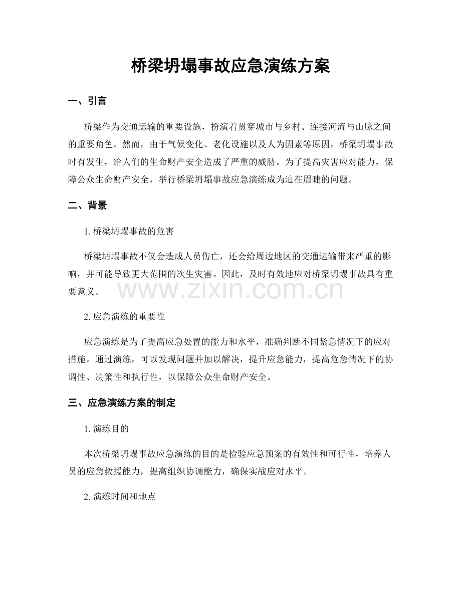 桥梁坍塌事故应急演练方案.docx_第1页