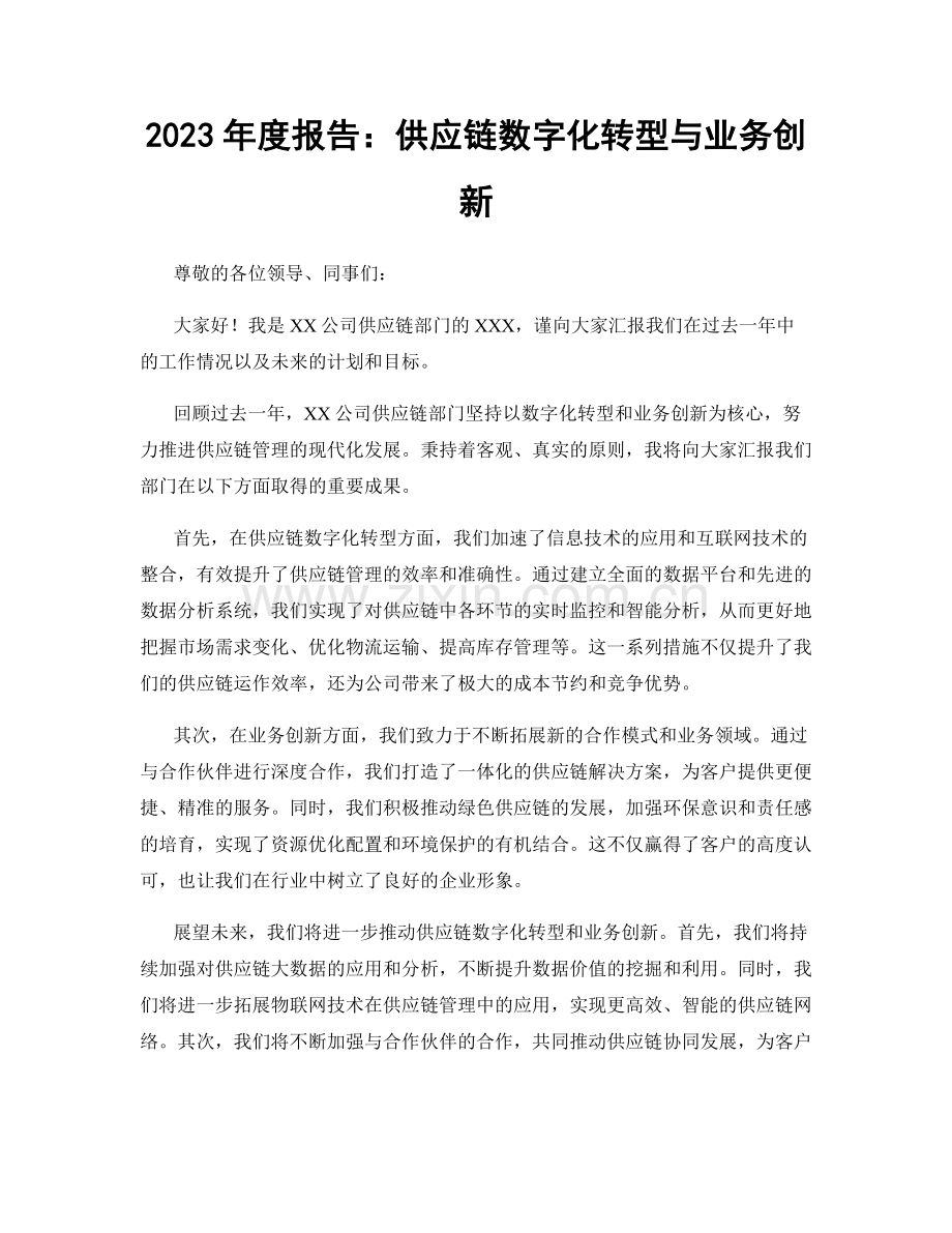 2023年度报告：供应链数字化转型与业务创新.docx_第1页