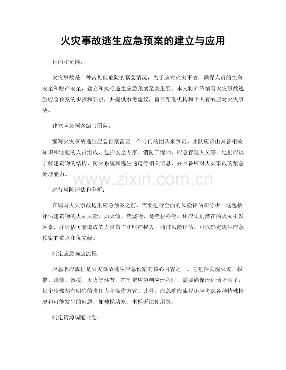 火灾事故逃生应急预案的建立与应用.docx_第1页