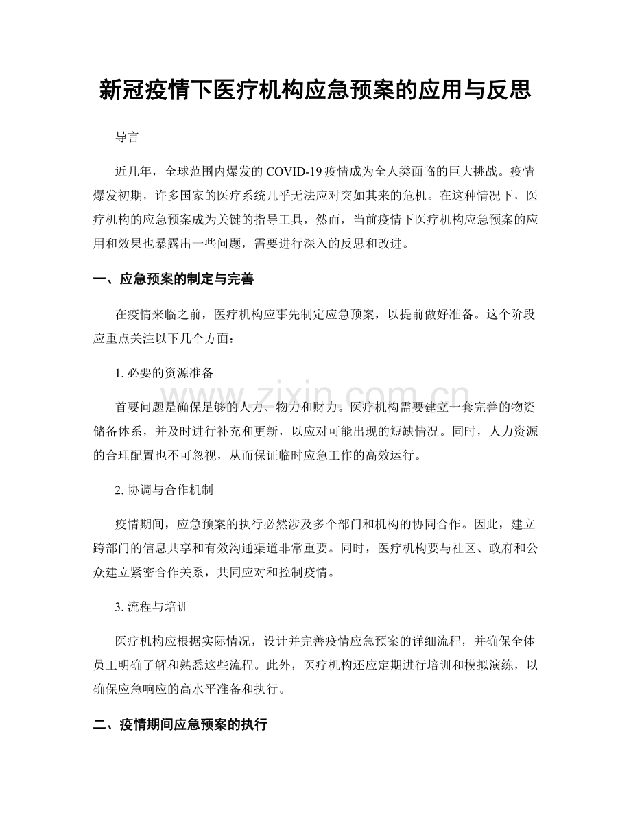 新冠疫情下医疗机构应急预案的应用与反思.docx_第1页