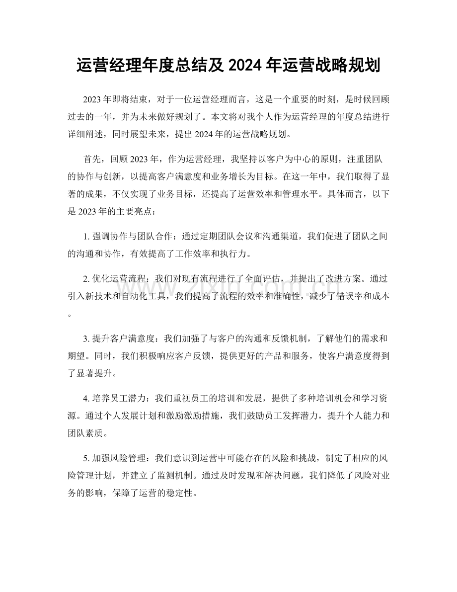 运营经理年度总结及2024年运营战略规划.docx_第1页