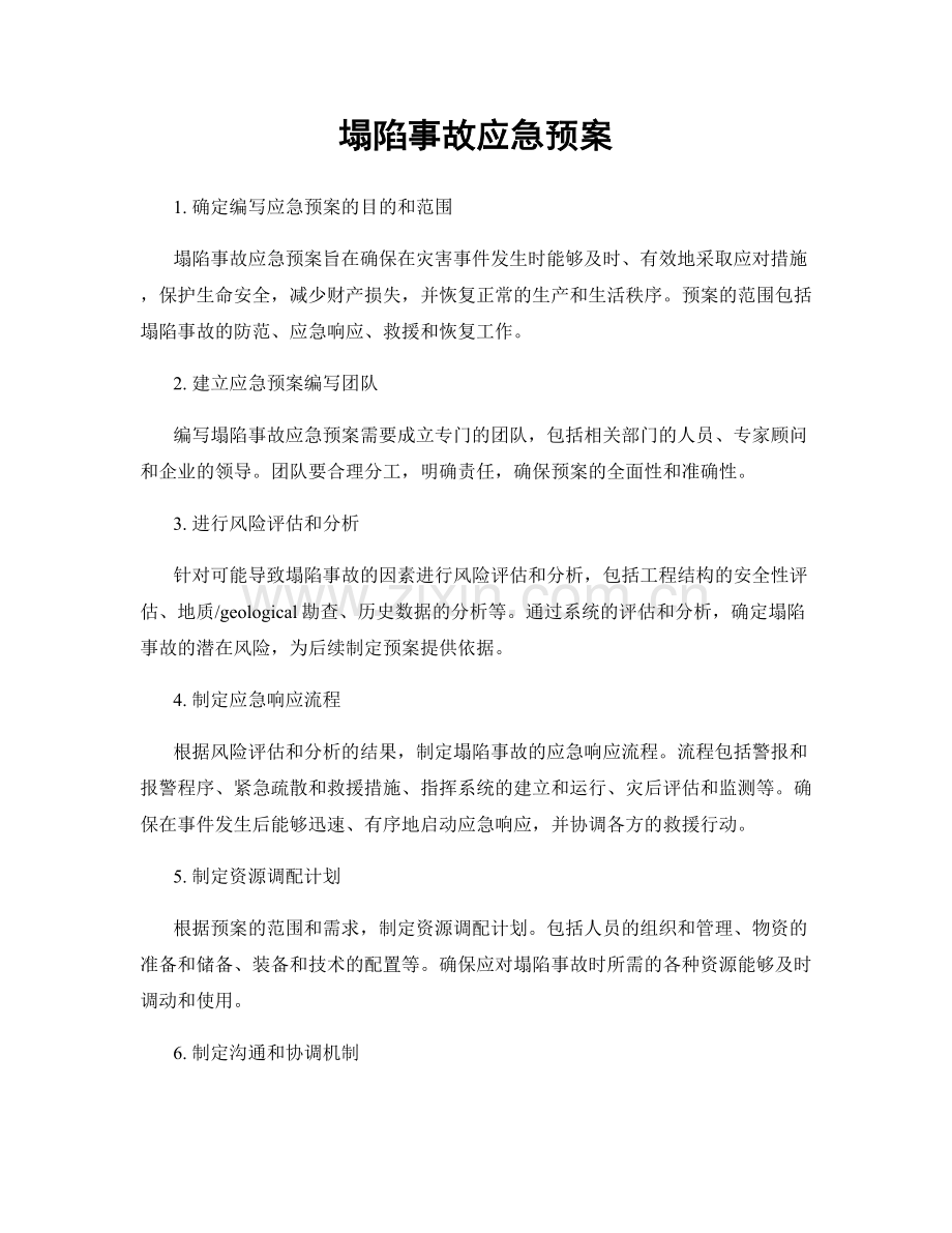 塌陷事故应急预案.docx_第1页