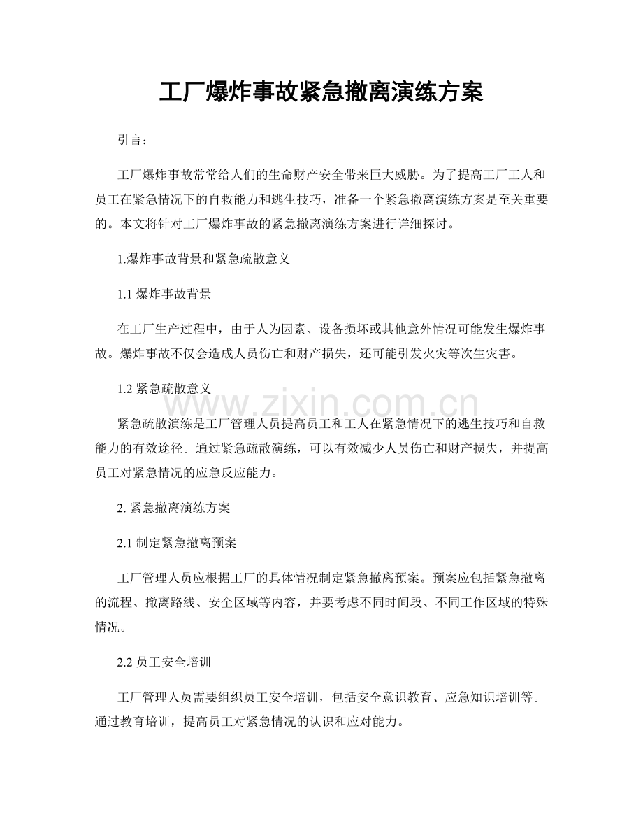 工厂爆炸事故紧急撤离演练方案.docx_第1页