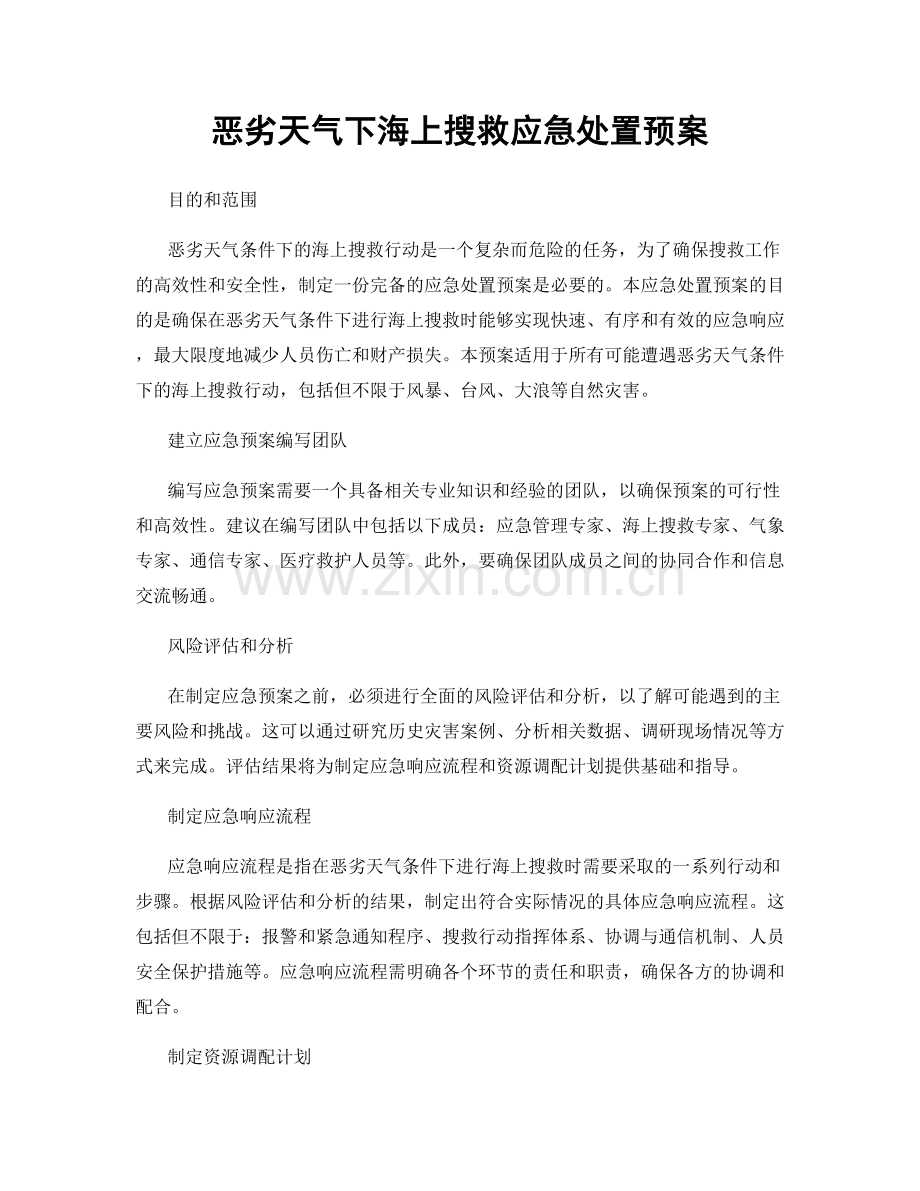 恶劣天气下海上搜救应急处置预案.docx_第1页