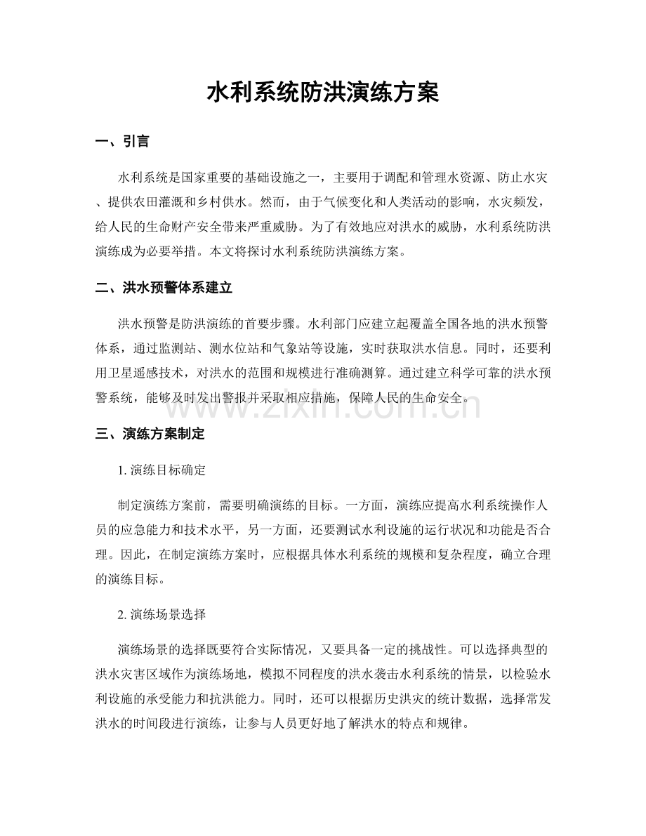 水利系统防洪演练方案.docx_第1页