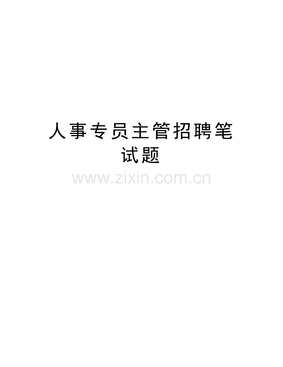 人事专员主管招聘笔试题备课讲稿.doc_第1页