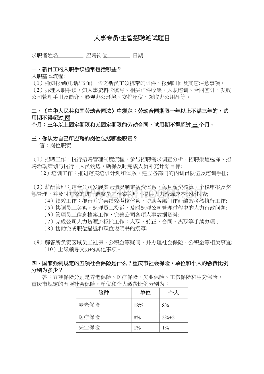 人事专员主管招聘笔试题备课讲稿.doc_第2页