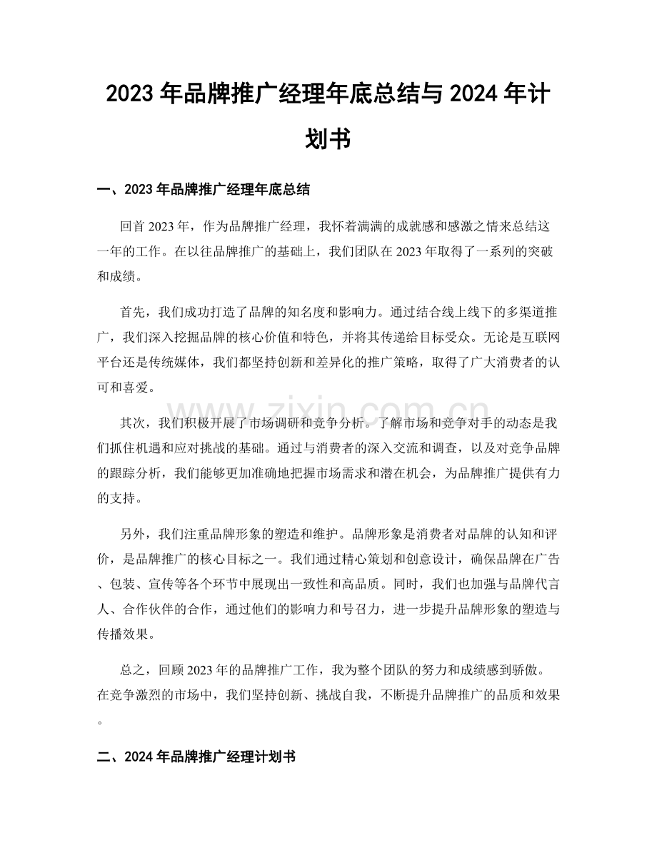 2023年品牌推广经理年底总结与2024年计划书.docx_第1页