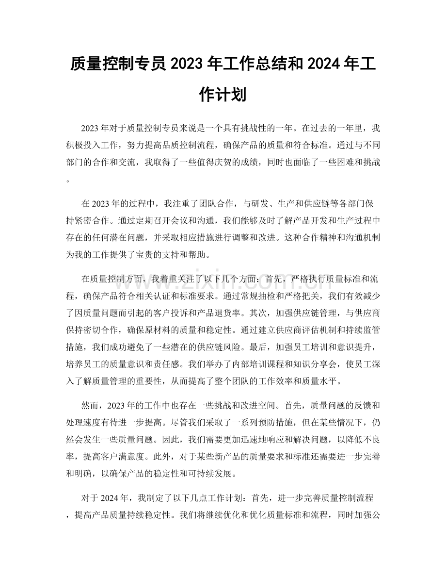 质量控制专员2023年工作总结和2024年工作计划.docx_第1页