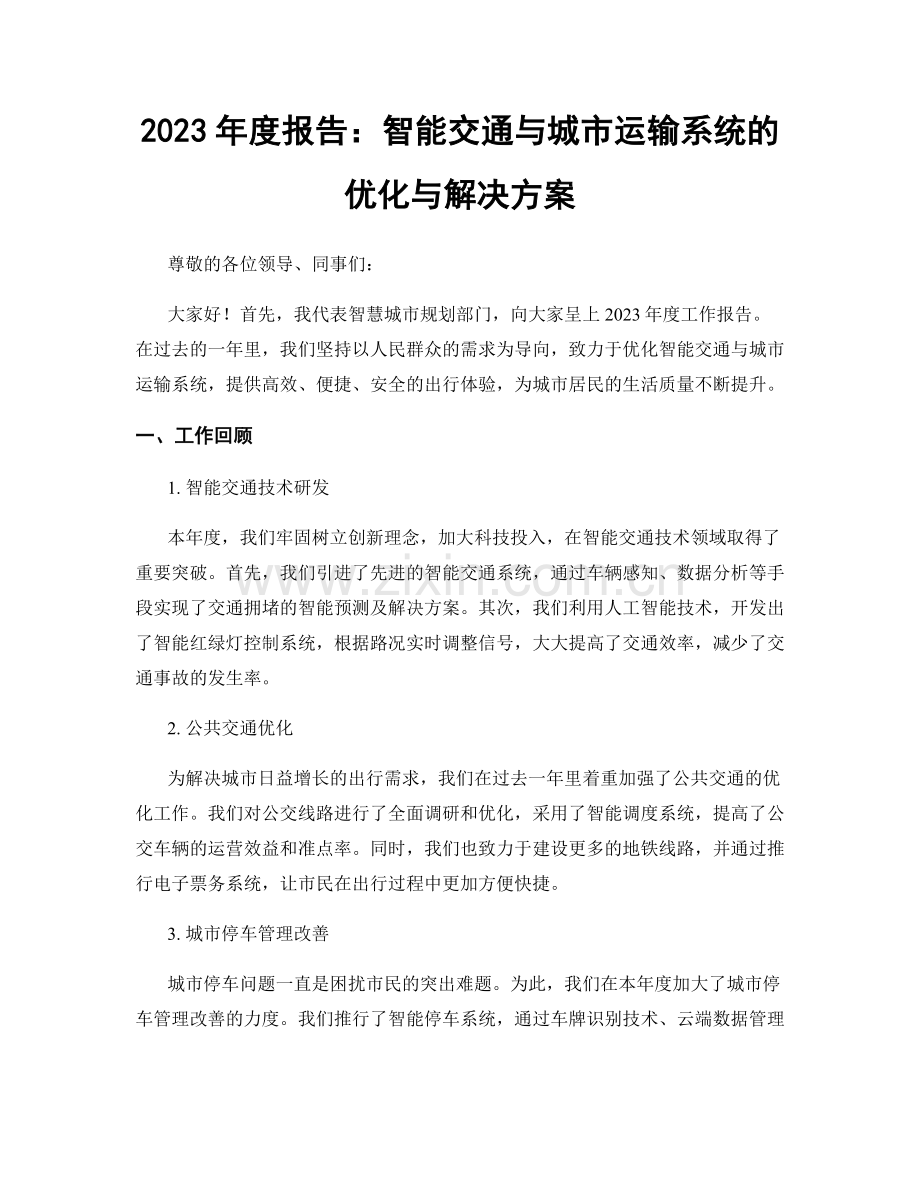 2023年度报告：智能交通与城市运输系统的优化与解决方案.docx_第1页