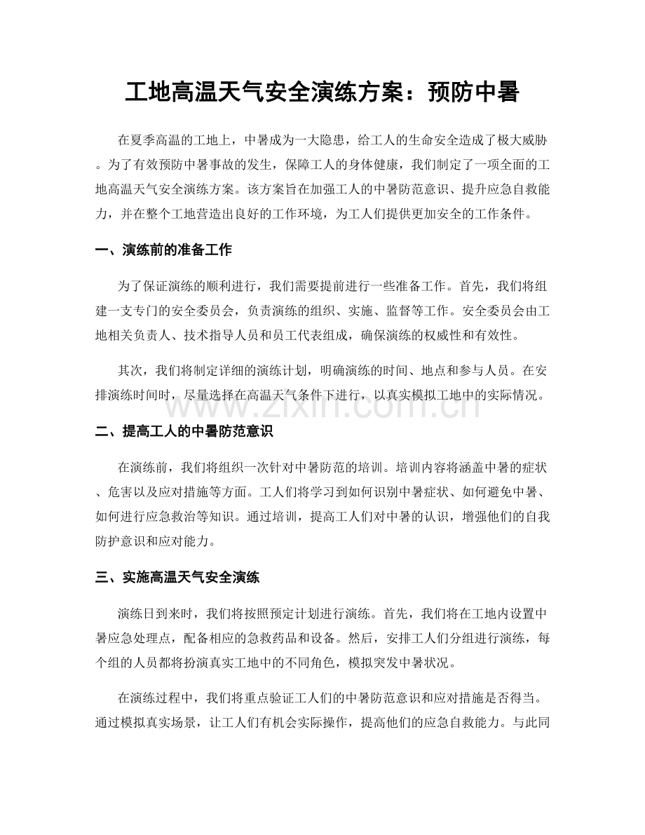 工地高温天气安全演练方案：预防中暑.docx_第1页