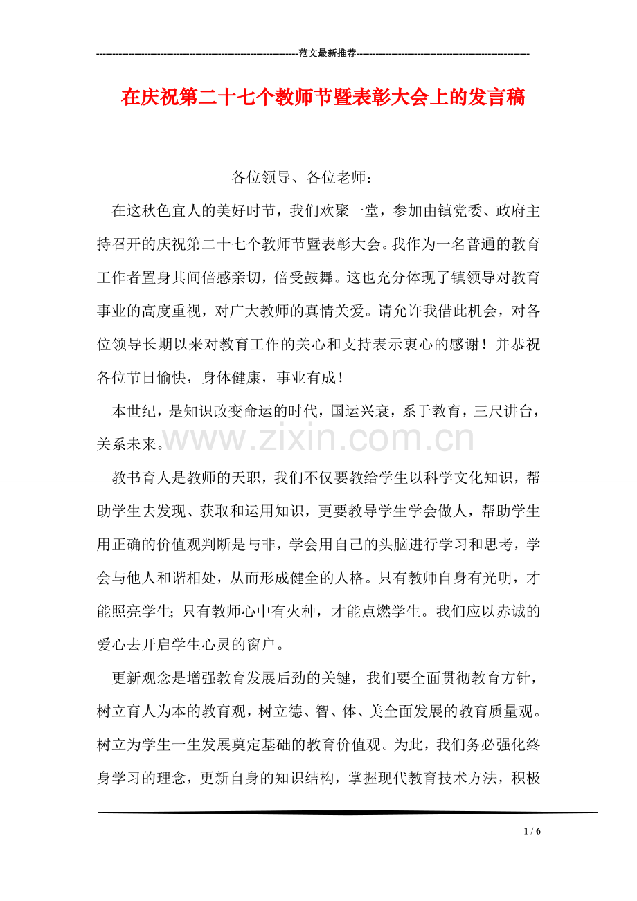 在庆祝第二十七个教师节暨表彰大会上的发言稿.doc_第1页