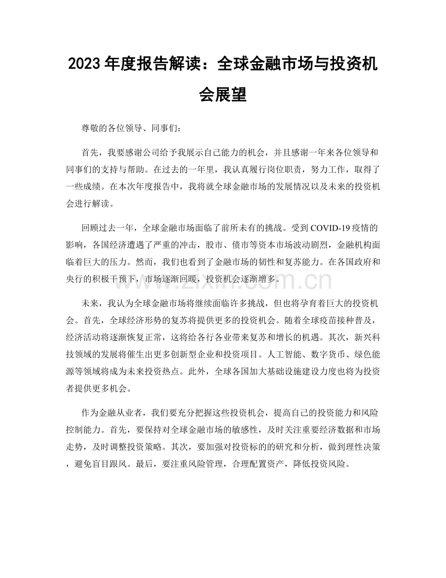 2023年度报告解读：全球金融市场与投资机会展望.docx_第1页