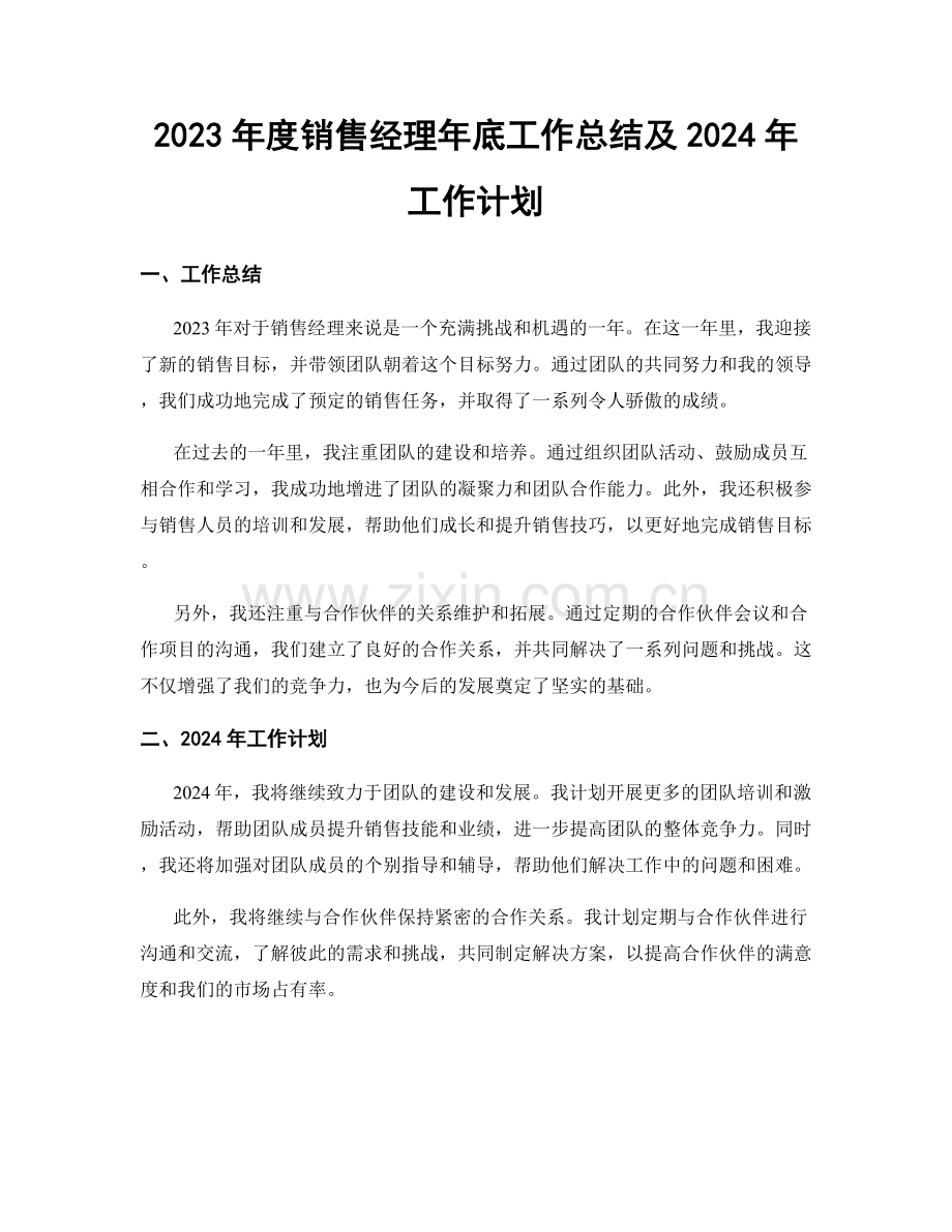 2023年度销售经理年底工作总结及2024年工作计划.docx_第1页