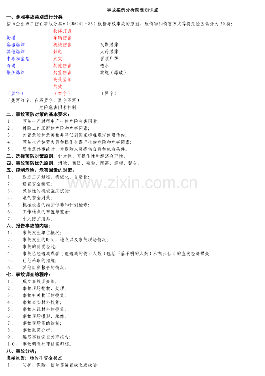 2012注册安全工程师案例分析复习要点精华.doc_第1页