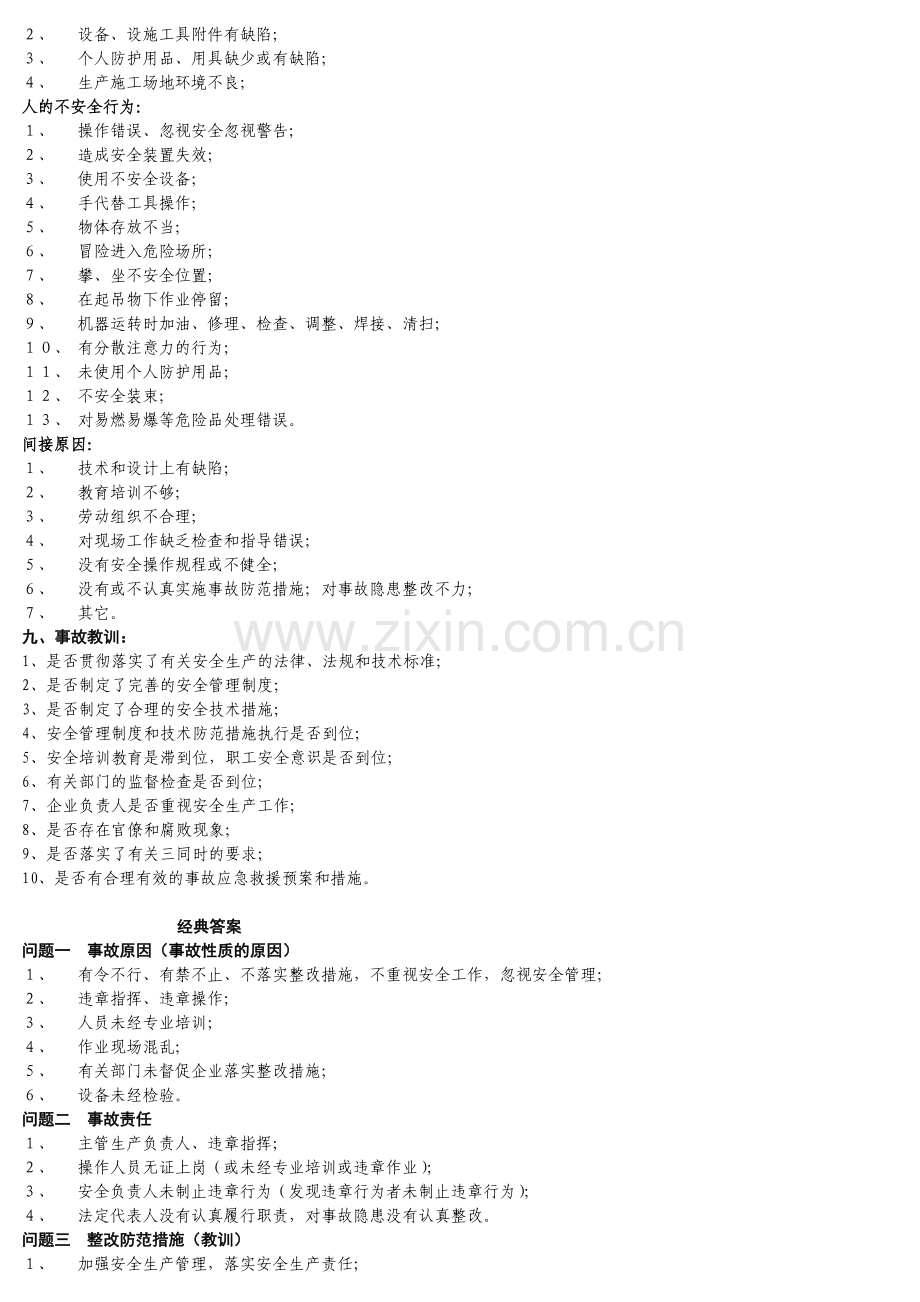 2012注册安全工程师案例分析复习要点精华.doc_第2页