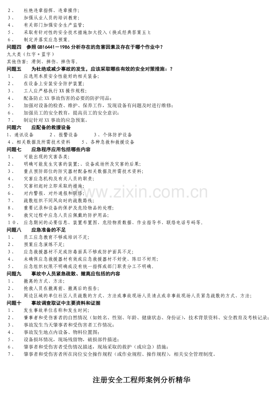 2012注册安全工程师案例分析复习要点精华.doc_第3页