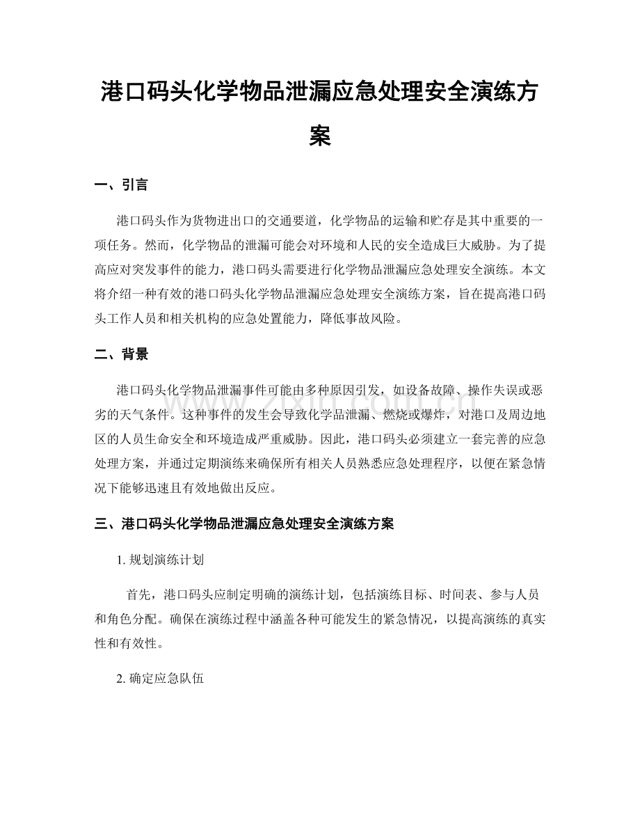 港口码头化学物品泄漏应急处理安全演练方案.docx_第1页