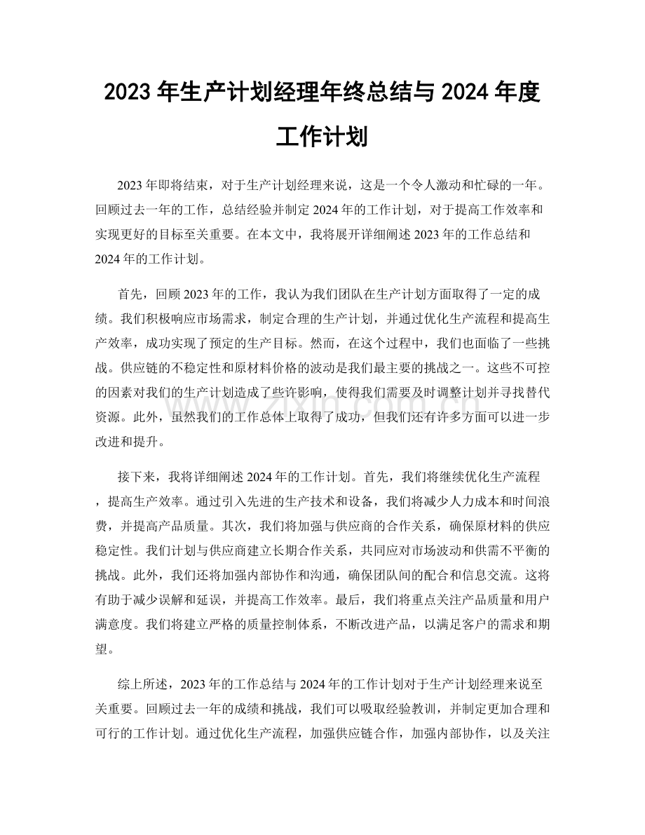 2023年生产计划经理年终总结与2024年度工作计划.docx_第1页