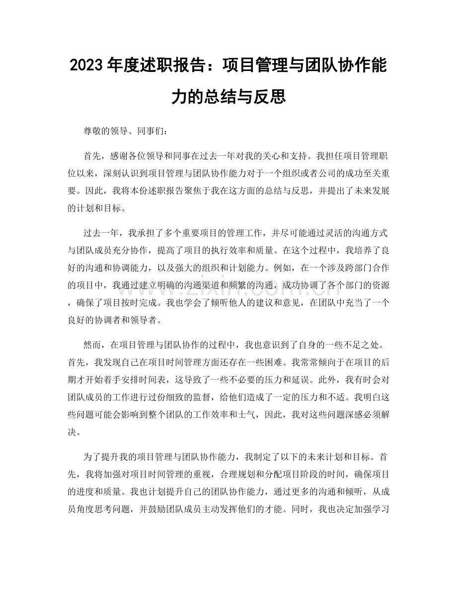 2023年度述职报告：项目管理与团队协作能力的总结与反思.docx_第1页