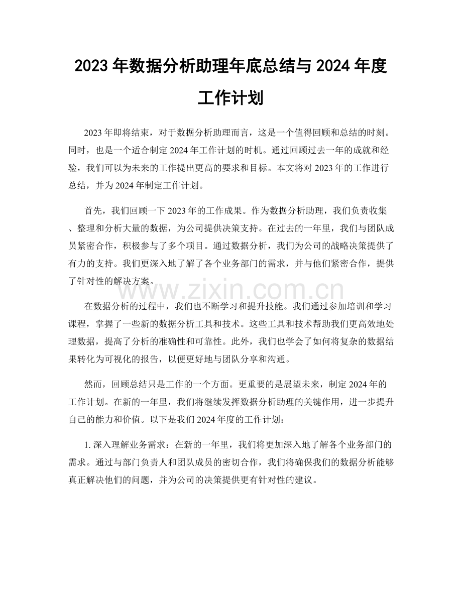 2023年数据分析助理年底总结与2024年度工作计划.docx_第1页