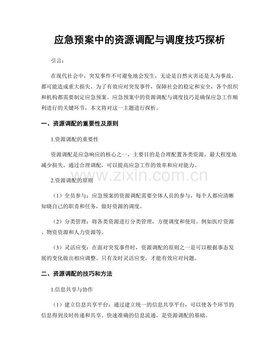 应急预案中的资源调配与调度技巧探析.docx_第1页