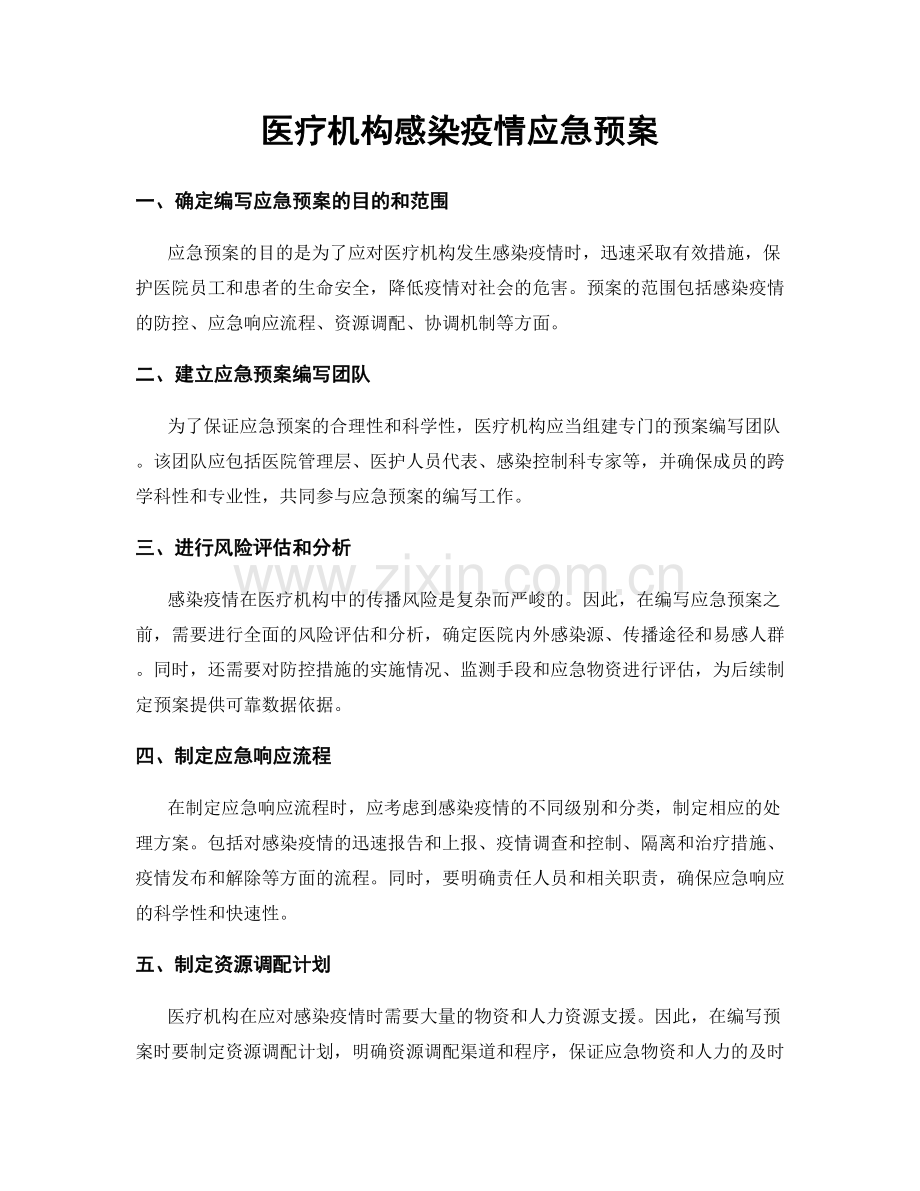 医疗机构感染疫情应急预案.docx_第1页